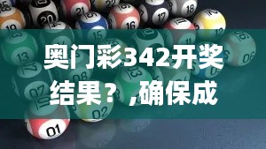 奥门彩342开奖结果？,确保成语解释落实_Prime1.130