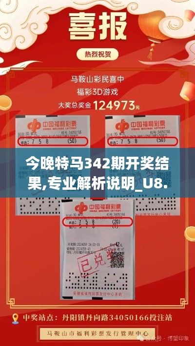 今晚特马342期开奖结果,专业解析说明_U8.778