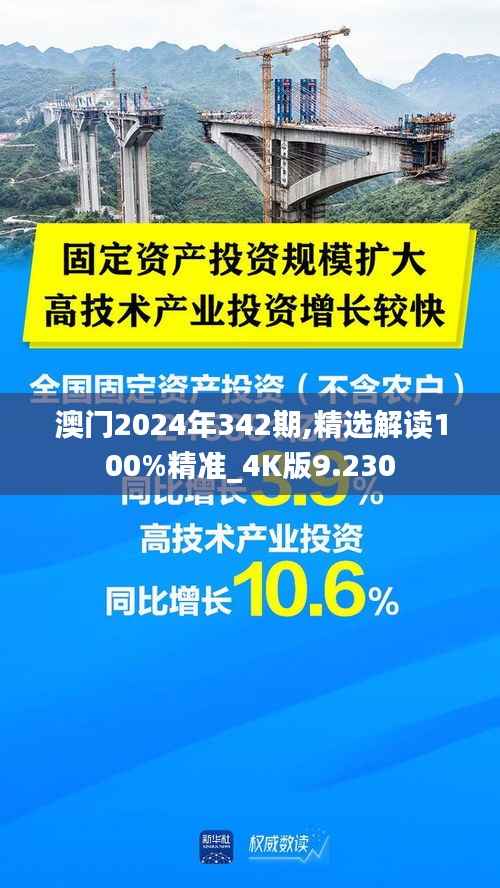 澳门2024年342期,精选解读100%精准_4K版9.230