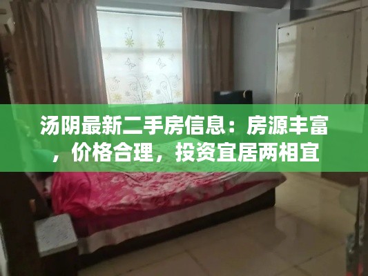 汤阴最新二手房信息：房源丰富，价格合理，投资宜居两相宜