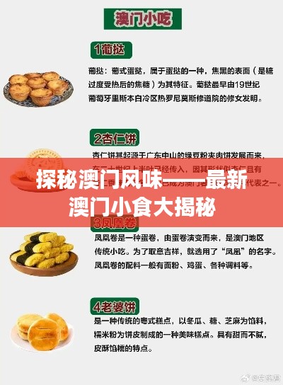 探秘澳门风味——最新澳门小食大揭秘
