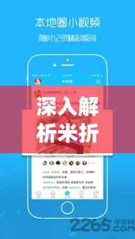 深入解析米折网热门版：下载体验与实用攻略