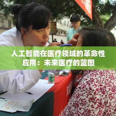 人工智能在医疗领域的革命性应用：未来医疗的蓝图