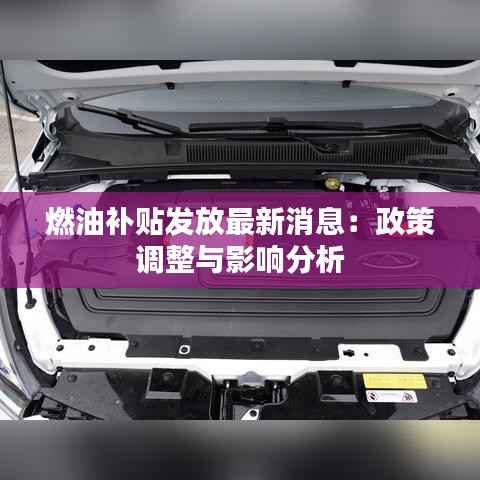 燃油补贴发放最新消息：政策调整与影响分析