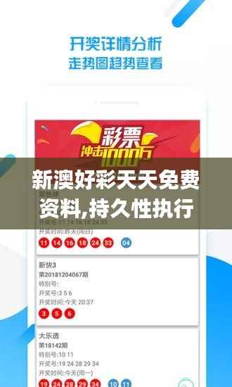 新澳好彩天天免费资料,持久性执行策略_android3.157