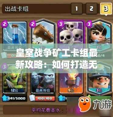 皇室战争矿工卡组最新攻略：如何打造无敌矿工阵容