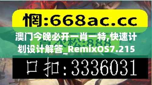 澳门今晚必开一肖一特,快速计划设计解答_RemixOS7.215