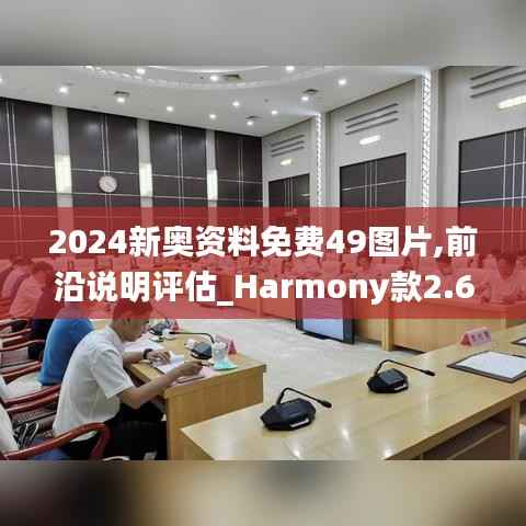 2024新奥资料免费49图片,前沿说明评估_Harmony款2.640
