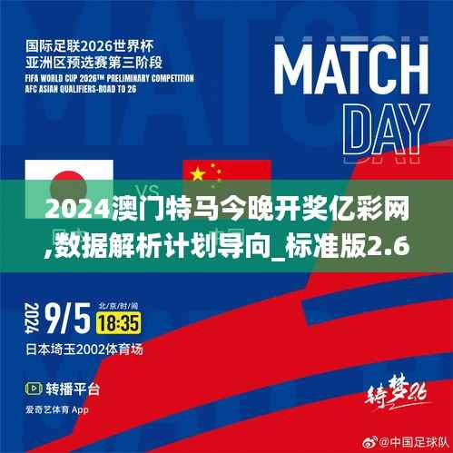 2024澳门特马今晚开奖亿彩网,数据解析计划导向_标准版2.675