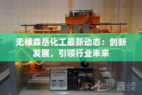 无棣森岳化工最新动态：创新发展，引领行业未来