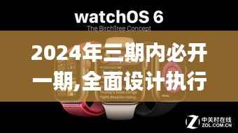 2024年三期内必开一期,全面设计执行方案_watchOS4.523