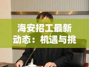 海安招工最新动态:机遇与挑战并存