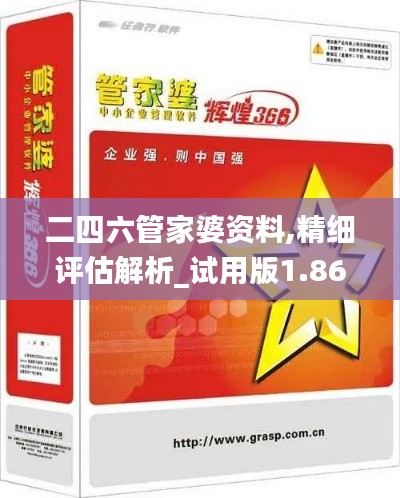二四六管家婆资料,精细评估解析_试用版1.869