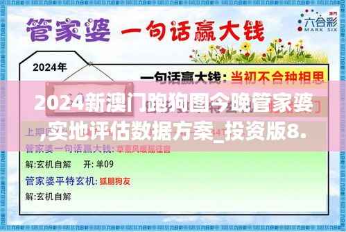 2024新澳门跑狗图今晚管家婆,实地评估数据方案_投资版8.493