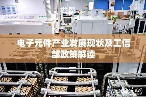 电子元件产业发展现状及工信部政策解读
