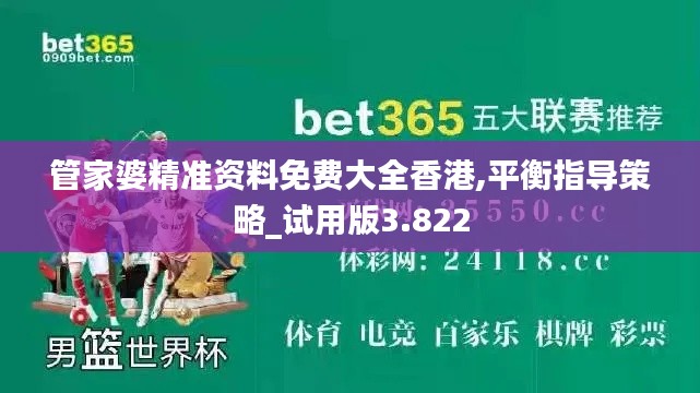 管家婆精准资料免费大全香港,平衡指导策略_试用版3.822