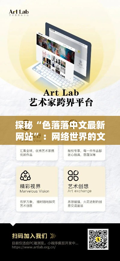 探秘“色落落中文最新网站”：网络世界的文化盛宴