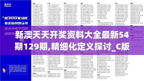 新澳天天开奖资料大全最新54期129期,精细化定义探讨_C版7.909