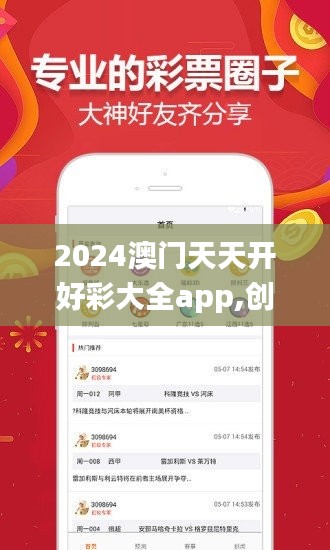 2024澳门天天开好彩大全app,创新性方案设计_黄金版110.209