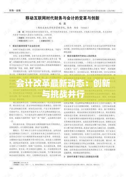 会计改革最新动态：创新与挑战并行