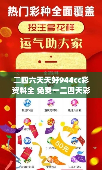 二四六天天好944cc彩资料全 免费一二四天彩,持久性策略设计_网红版1.276