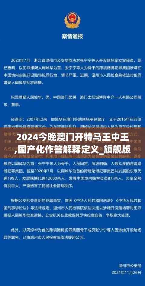 2024今晚澳门开特马王中王,国产化作答解释定义_旗舰版2.284