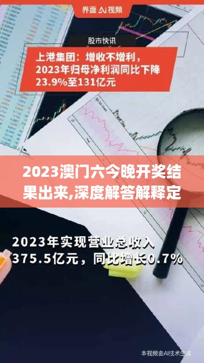 2023澳门六今晚开奖结果出来,深度解答解释定义_AR9.131