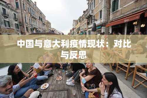 中国与意大利疫情现状：对比与反思