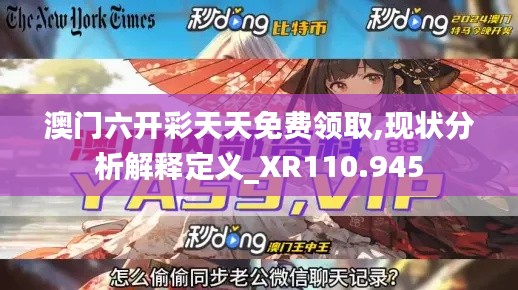 澳门六开彩天天免费领取,现状分析解释定义_XR110.945