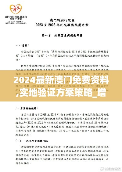 2024最新澳门免费资料,实地验证方案策略_增强版2.440