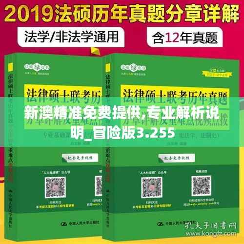 新澳精准免费提供,专业解析说明_冒险版3.255