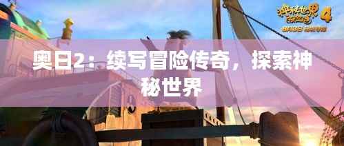 奥日2：续写冒险传奇，探索神秘世界