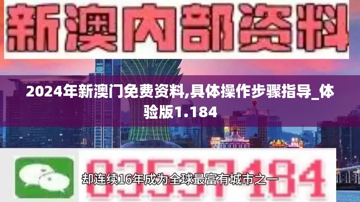 2024年新澳门免费资料,具体操作步骤指导_体验版1.184