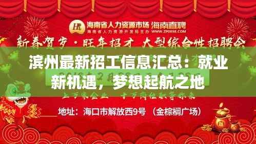 滨州最新招工信息汇总：就业新机遇，梦想起航之地