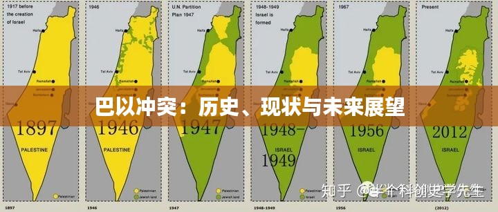巴以冲突：历史、现状与未来展望