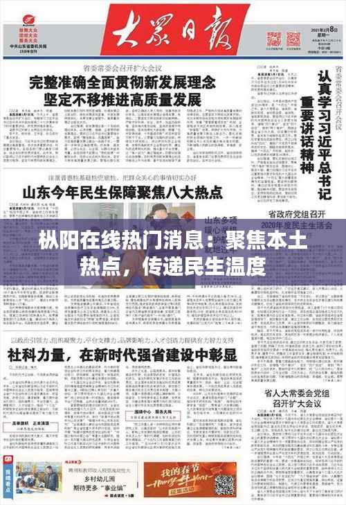 枞阳在线热门消息：聚焦本土热点，传递民生温度