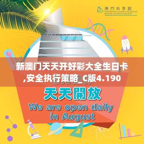 新澳门天天开好彩大全生日卡,安全执行策略_C版4.190