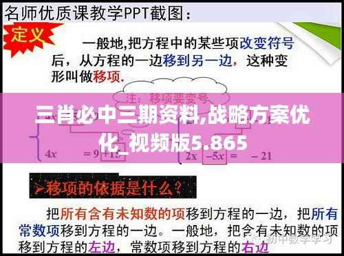 三肖必中三期资料,战略方案优化_视频版5.865