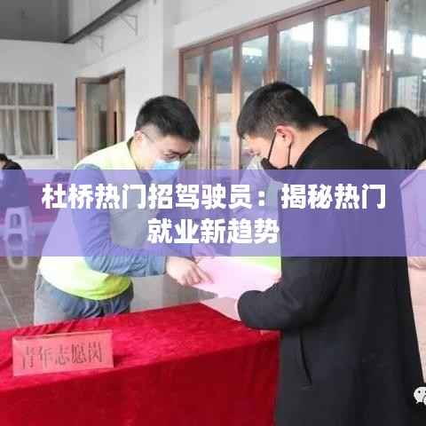 杜桥热门招驾驶员：揭秘热门就业新趋势