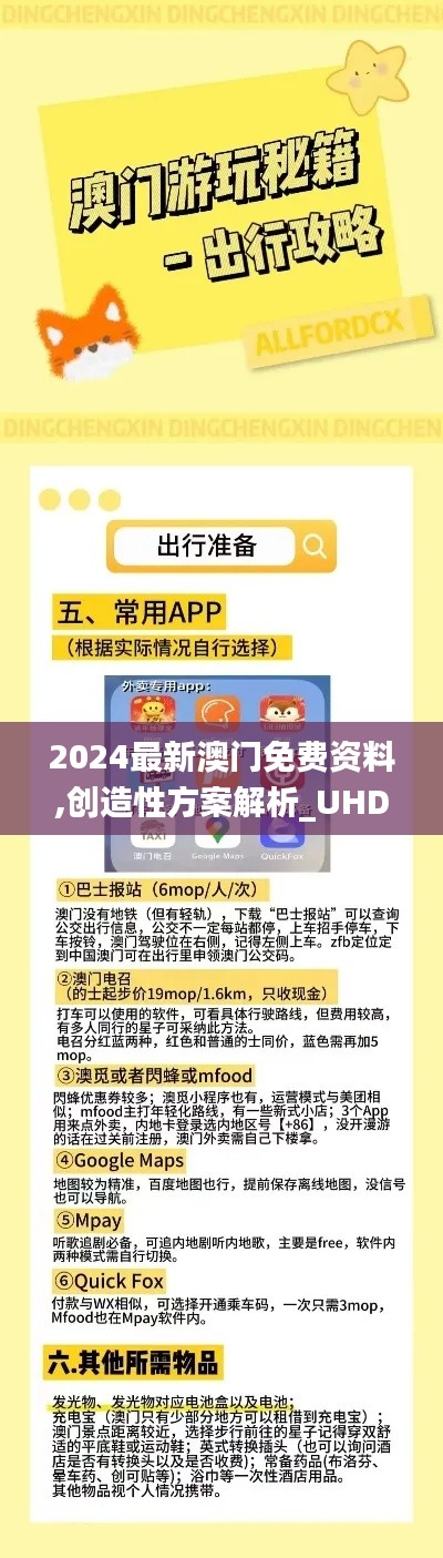 2024最新澳门免费资料,创造性方案解析_UHD6.451