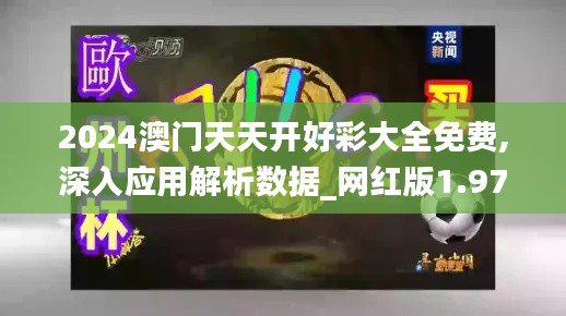 2024澳门天天开好彩大全免费,深入应用解析数据_网红版1.977