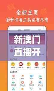 新澳门直播开奖直播免费观看,专业说明评估_安卓1.439