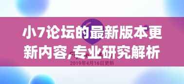 小7论坛的最新版本更新内容,专业研究解析说明_专业款19.549