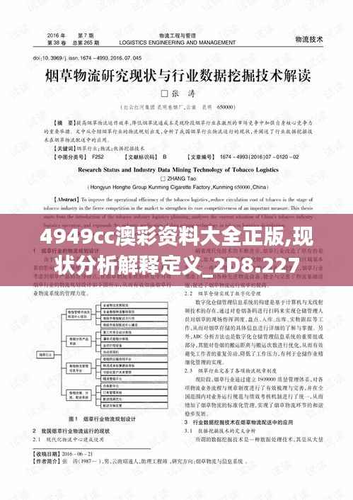 4949cc澳彩资料大全正版,现状分析解释定义_2D8.227