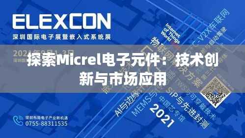 探索Micrel电子元件：技术创新与市场应用