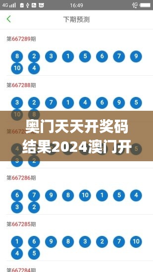 奥门天天开奖码结果2024澳门开奖记录4月9日,具体步骤指导_安卓版4.332