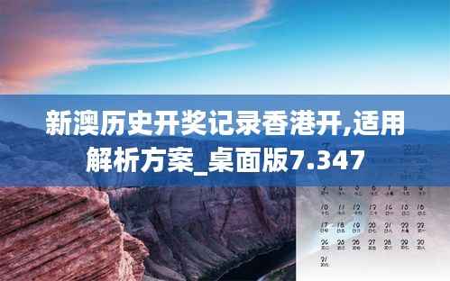 新澳历史开奖记录香港开,适用解析方案_桌面版7.347