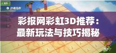 彩报网彩虹3D推荐：最新玩法与技巧揭秘