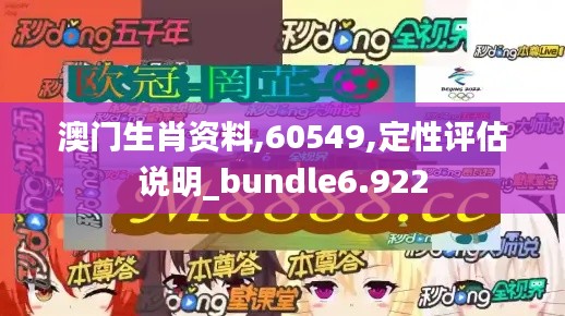 澳门生肖资料,60549,定性评估说明_bundle6.922