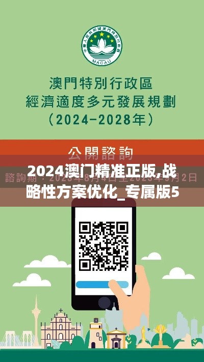 2024澳门精准正版,战略性方案优化_专属版5.368
